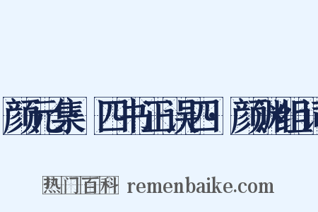 颜元集·四书正误四·颜渊组词是什么意思的图片